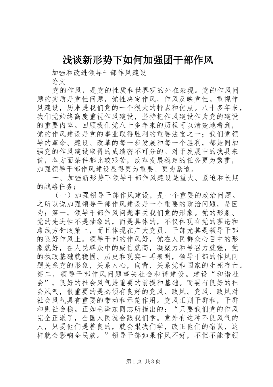 2024年浅谈新形势下如何加强团干部作风_第1页