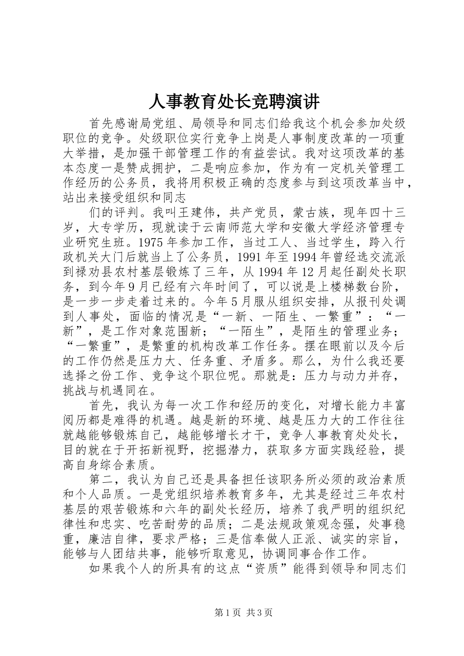 2024年人事教育处长竞聘演讲_第1页
