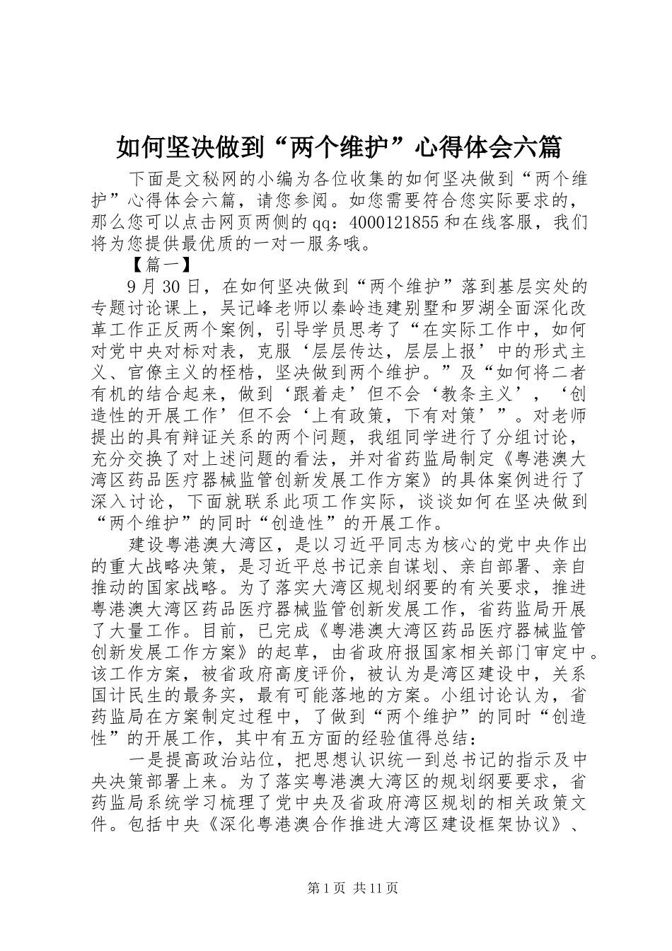 2024年如何坚决做到两个维护心得体会六篇_第1页
