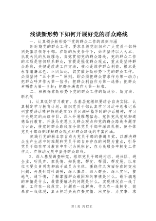 2024年浅谈新形势下如何开展好党的群众路线