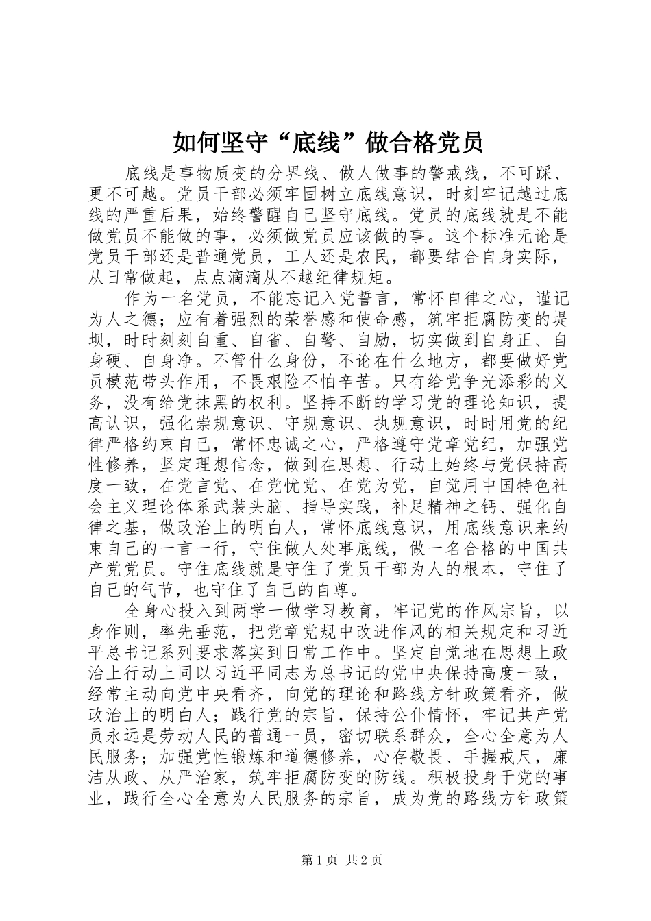 2024年如何坚守底线做合格党员_第1页