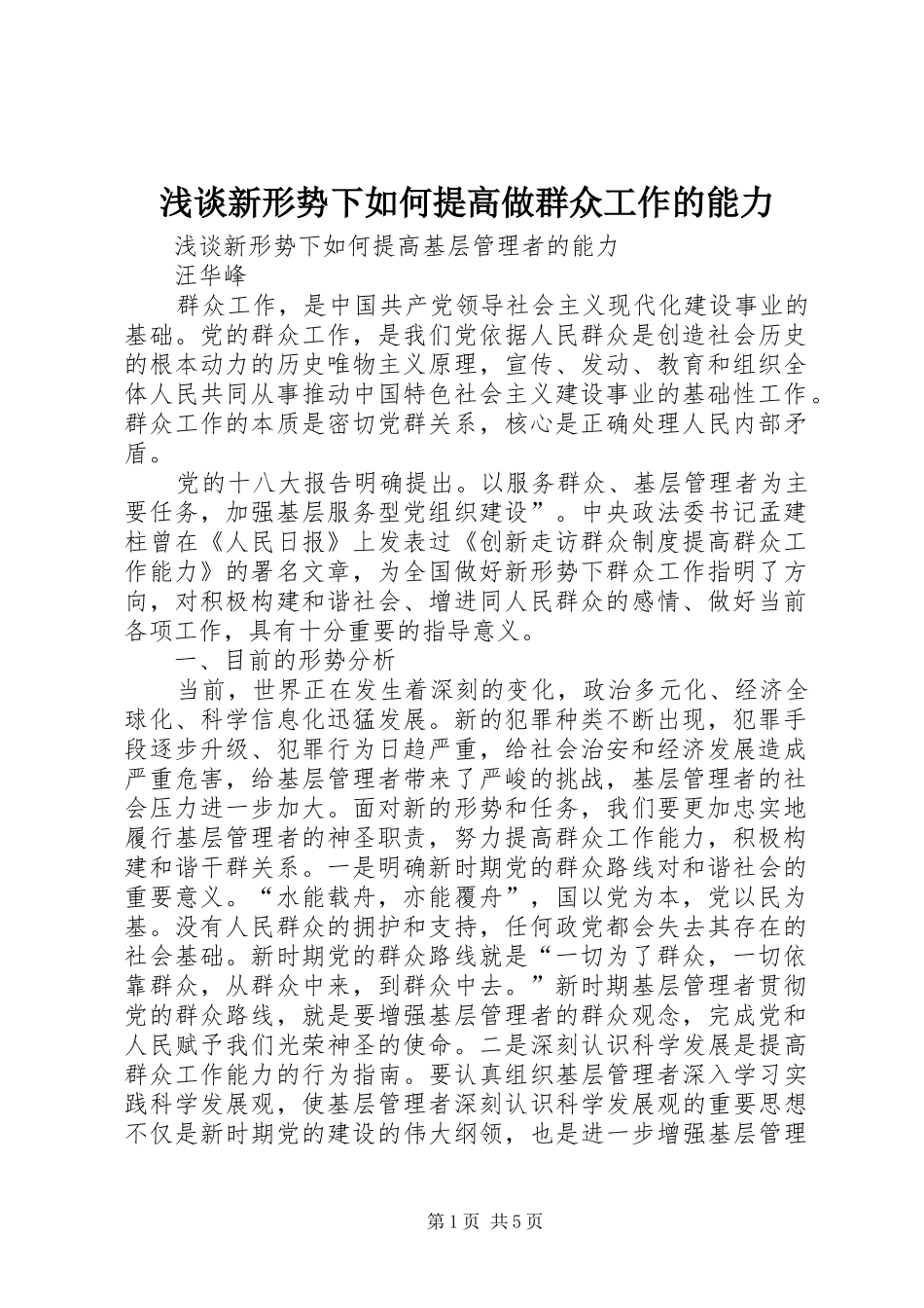 2024年浅谈新形势下如何提高做群众工作的能力_第1页