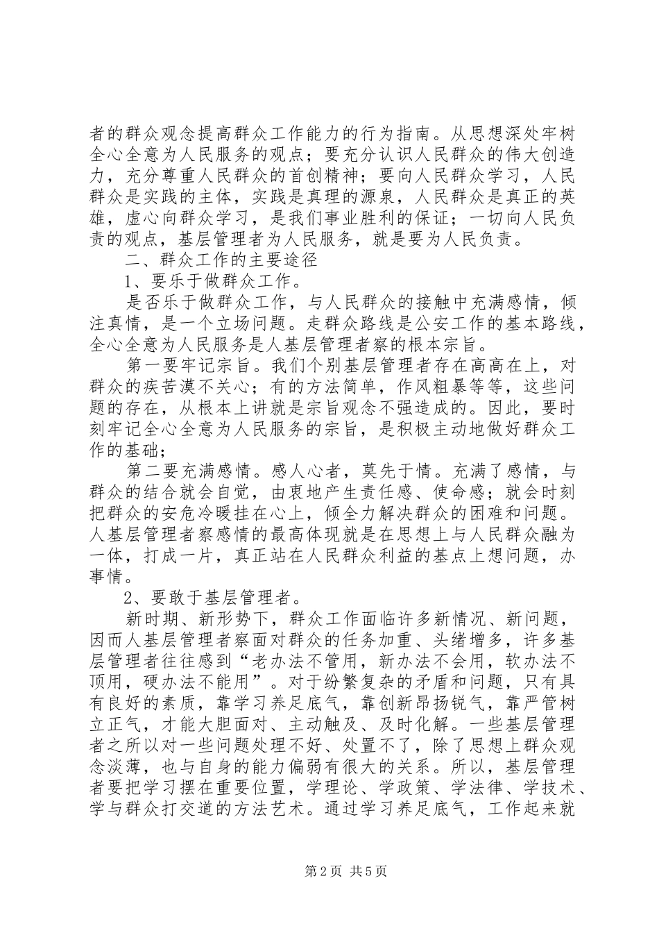 2024年浅谈新形势下如何提高做群众工作的能力_第2页