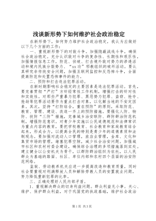 2024年浅谈新形势下如何维护社会政治稳定