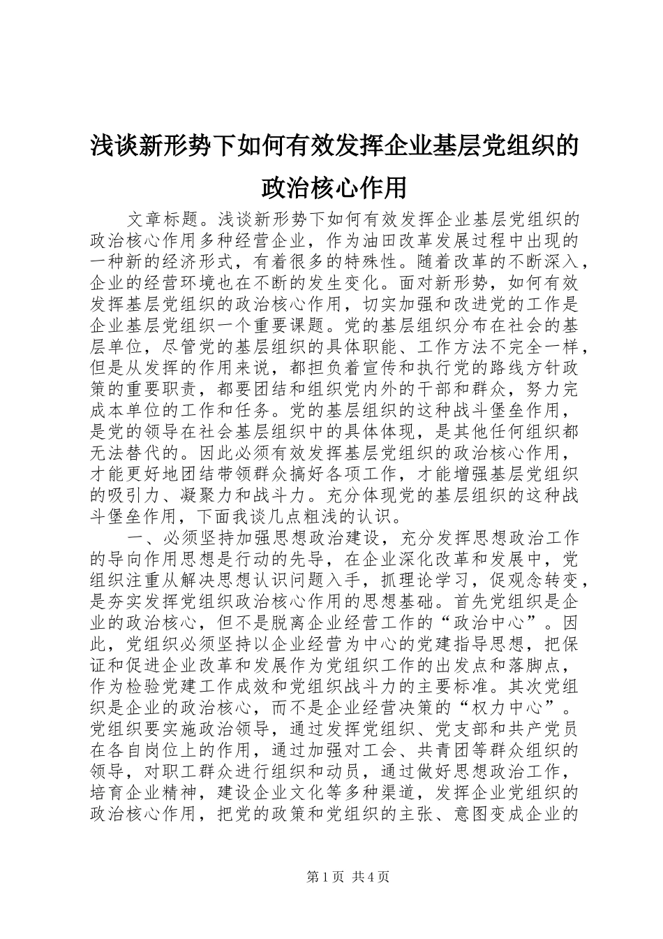 2024年浅谈新形势下如何有效发挥企业基层党组织的政治核心作用_第1页