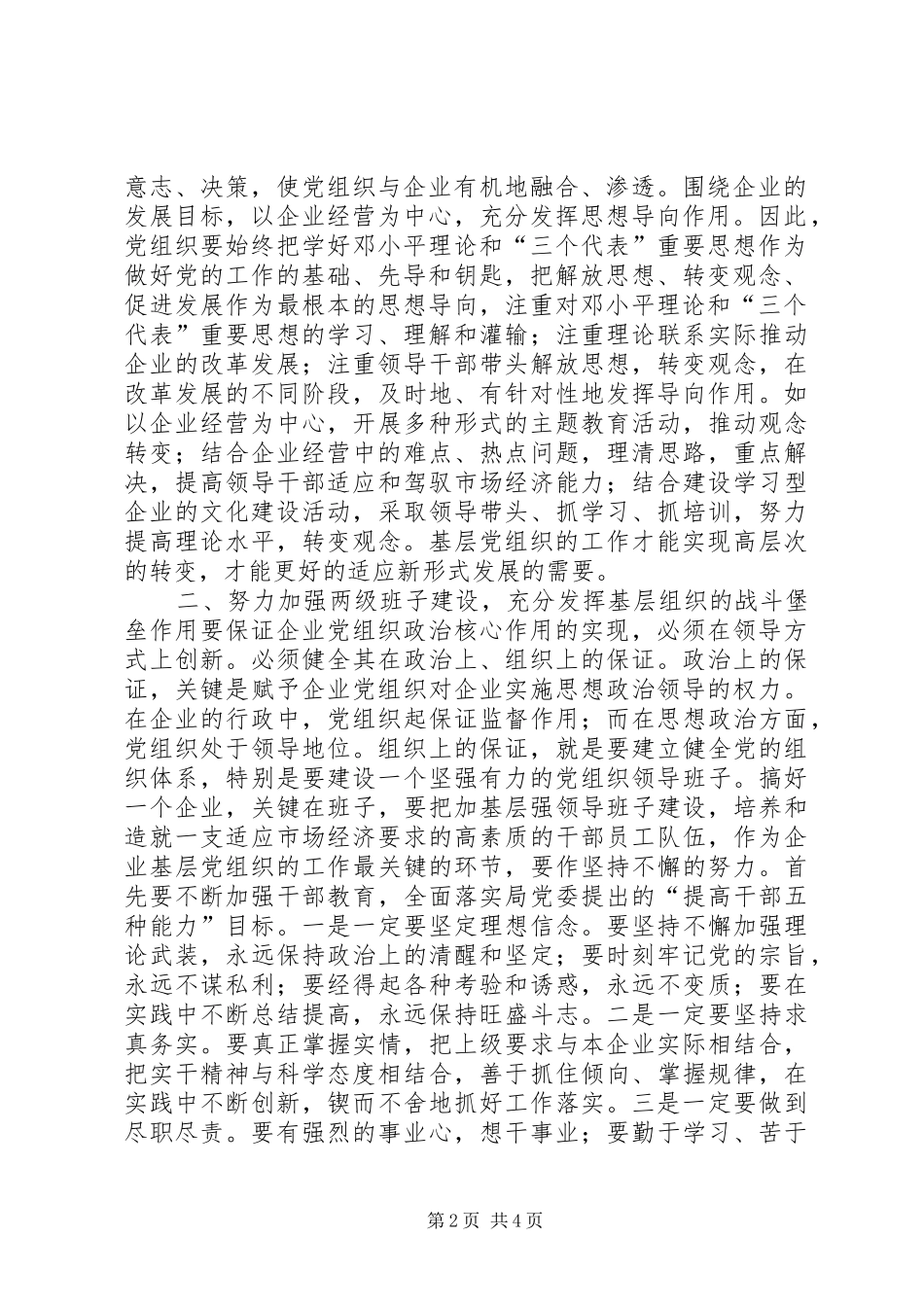 2024年浅谈新形势下如何有效发挥企业基层党组织的政治核心作用_第2页