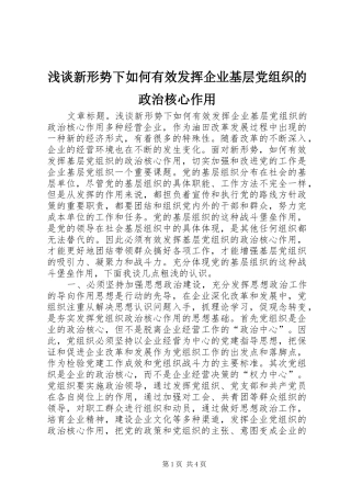 2024年浅谈新形势下如何有效发挥企业基层党组织的政治核心作用