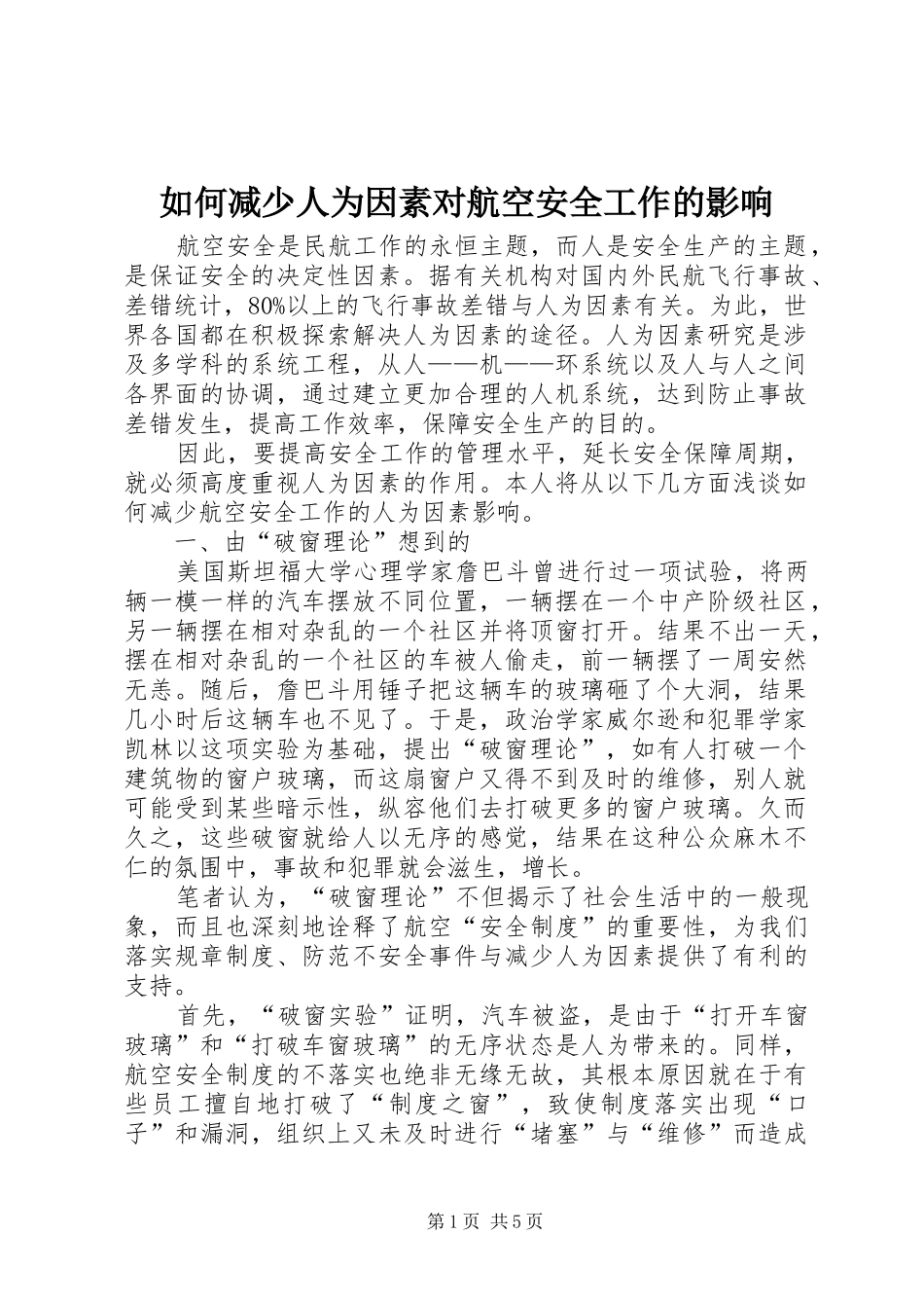 2024年如何减少人为因素对航空安全工作的影响_第1页