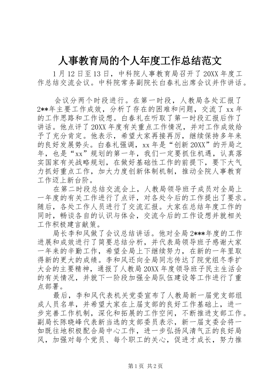 2024年人事教育局的个人年度工作总结范文_第1页