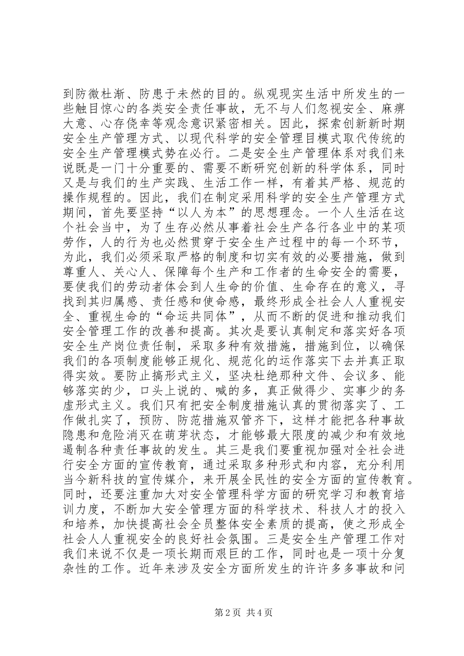 2024年浅谈新形势下如何做好安全管理工作_第2页