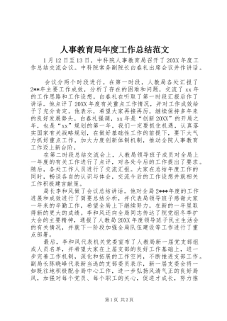 2024年人事教育局年度工作总结范文