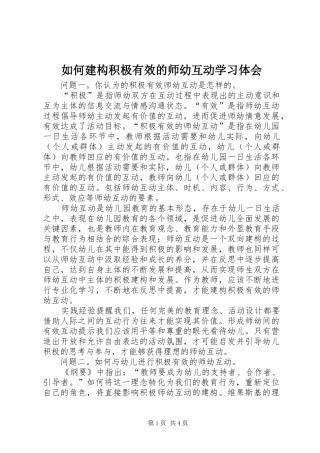 2024年如何建构积极有效的师幼互动学习体会