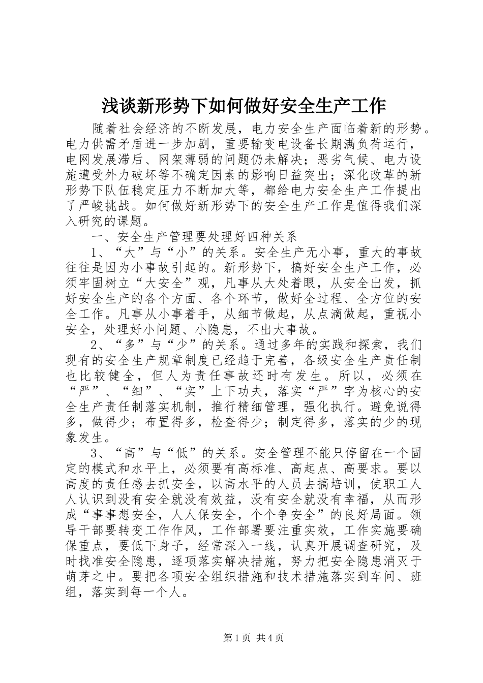 2024年浅谈新形势下如何做好安全生产工作_第1页