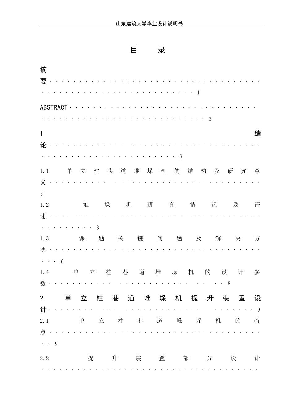 单立柱巷道堆垛机说明书_第3页