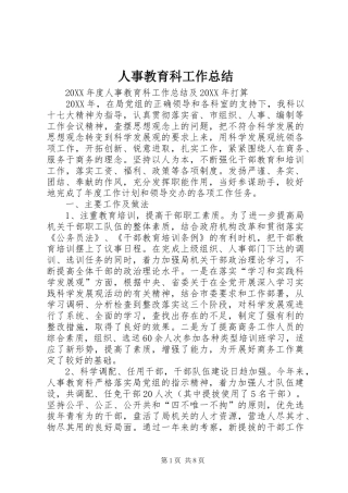 2024年人事教育科工作总结