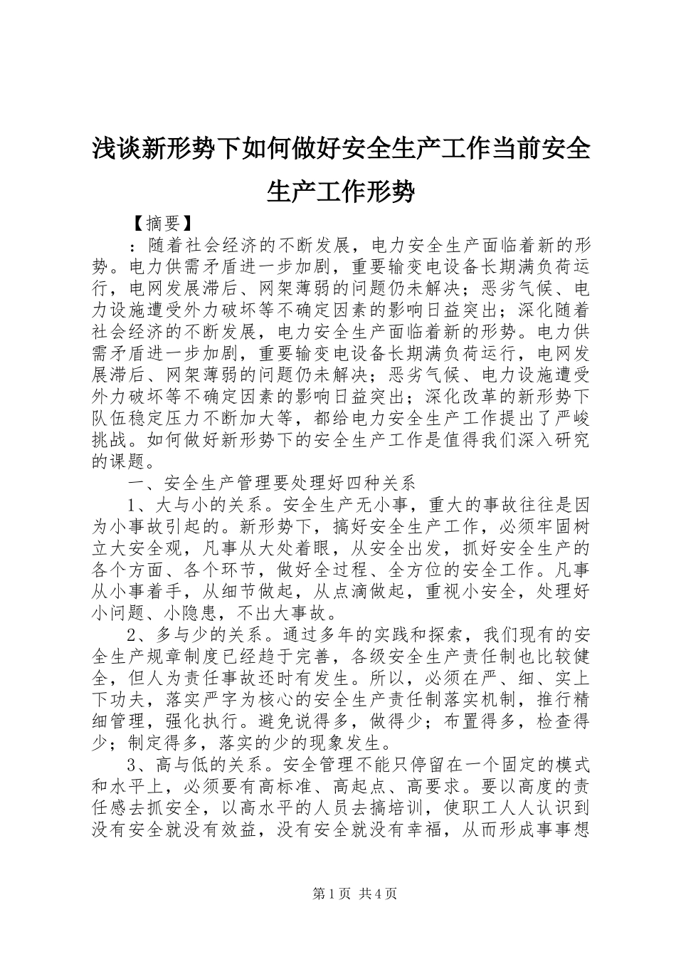 2024年浅谈新形势下如何做好安全生产工作当前安全生产工作形势_第1页