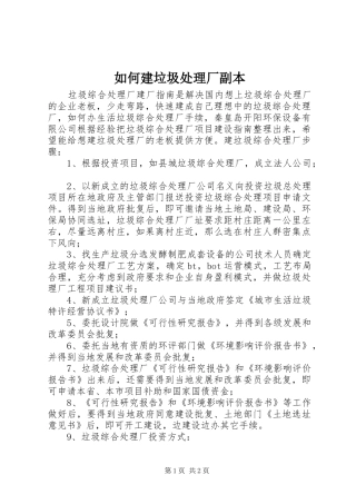 2024年如何建垃圾处理厂副本