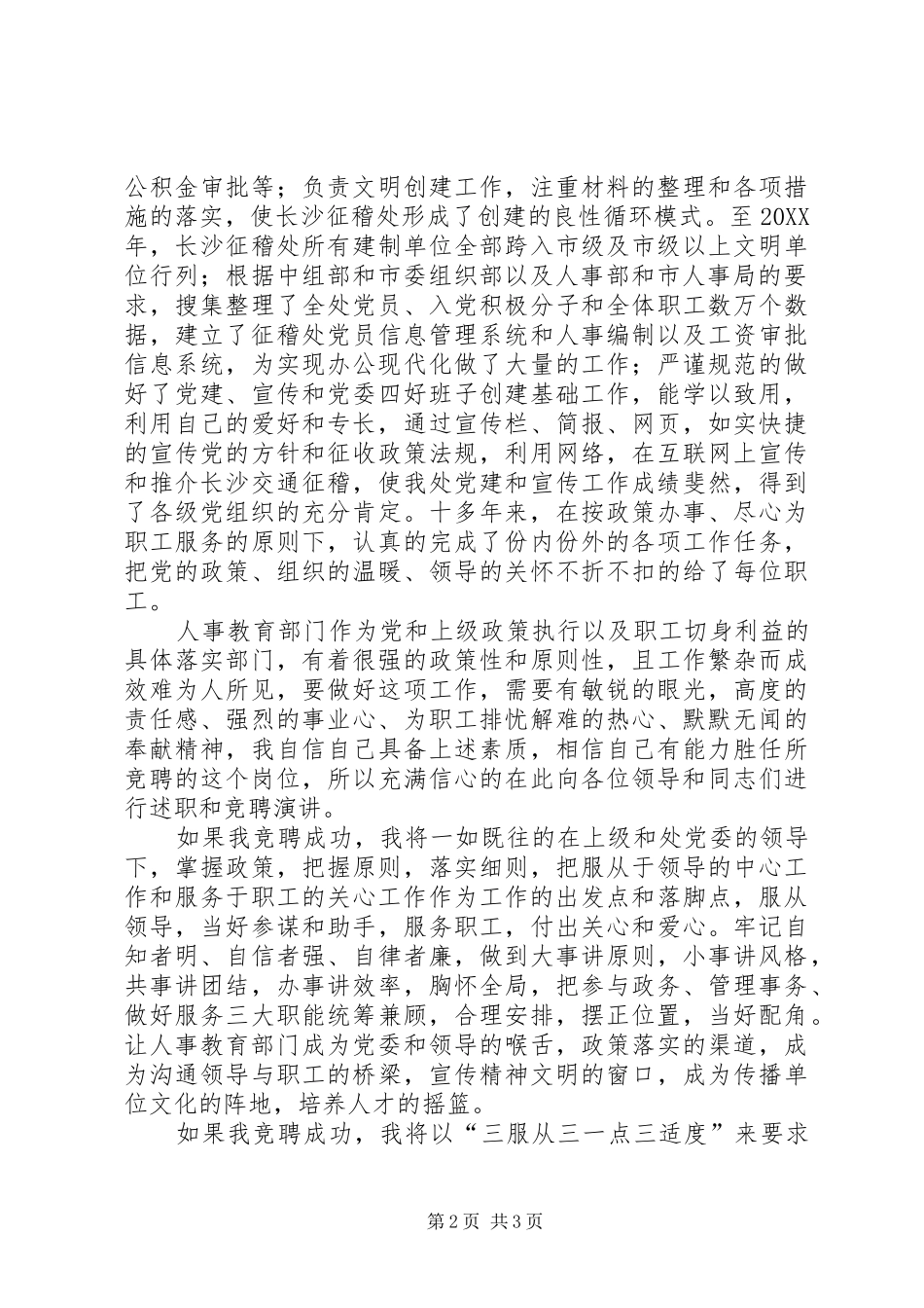 2024年人事教育科科长职务竞聘演讲辞_第2页