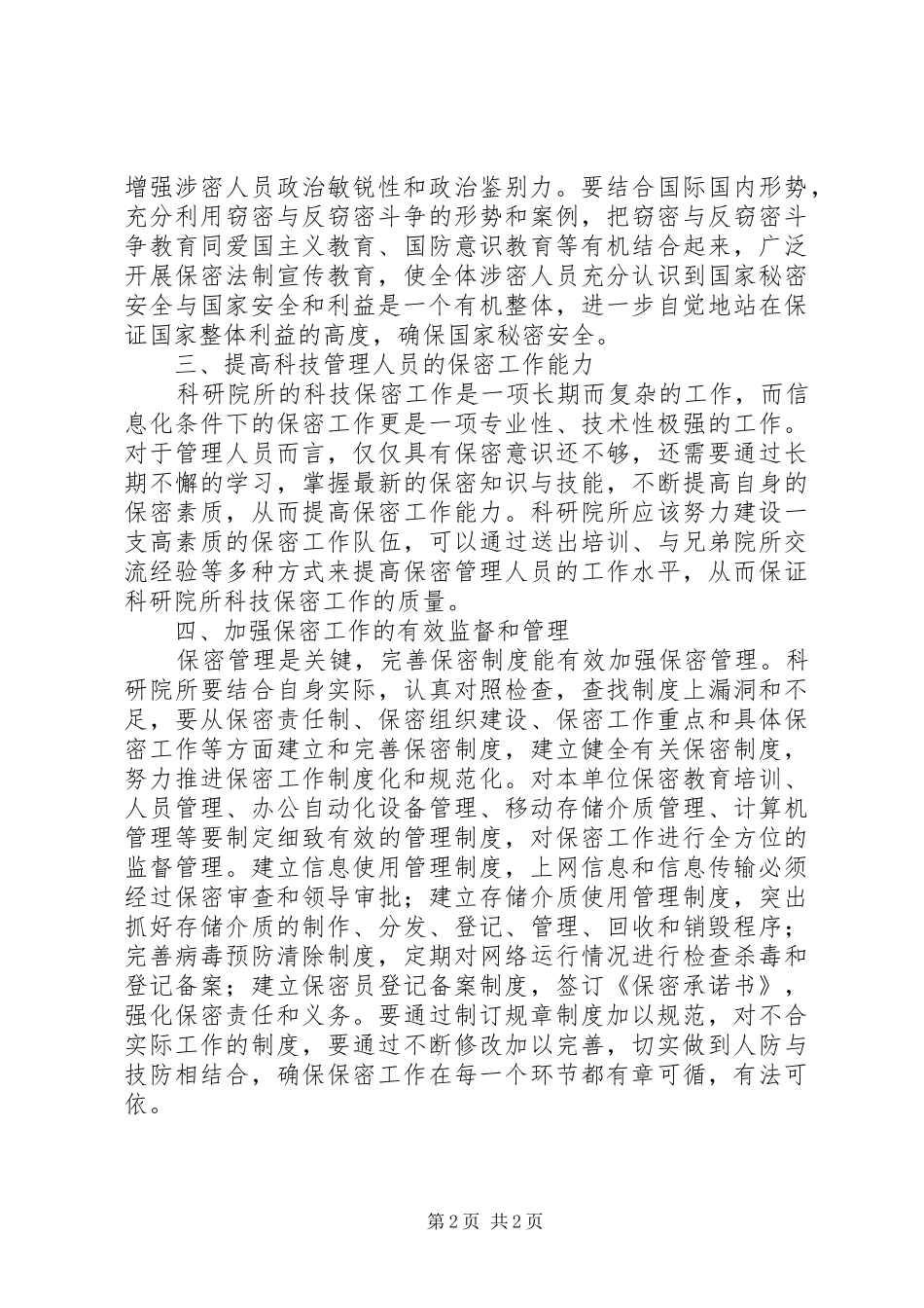 2024年浅谈新形势下如何做好保密工作_第2页