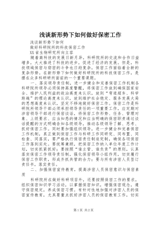 2024年浅谈新形势下如何做好保密工作
