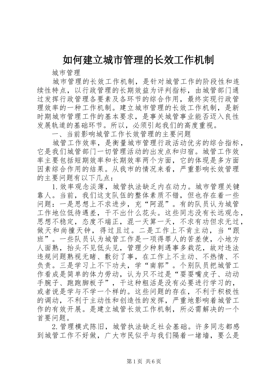 2024年如何建立城市管理的长效工作机制_第1页