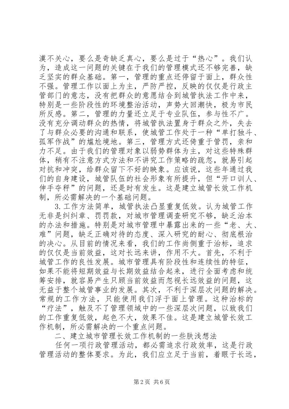2024年如何建立城市管理的长效工作机制_第2页
