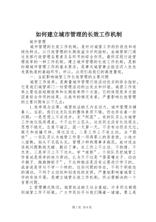 2024年如何建立城市管理的长效工作机制