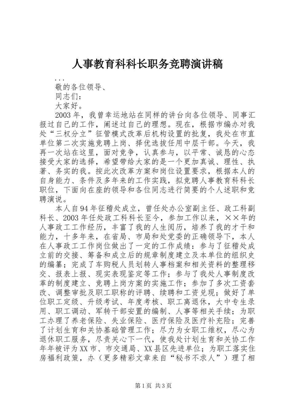 2024年人事教育科科长职务竞聘演讲稿_第1页