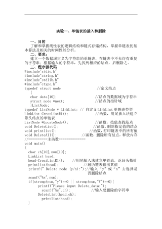 单链表的插入和删除实验报告