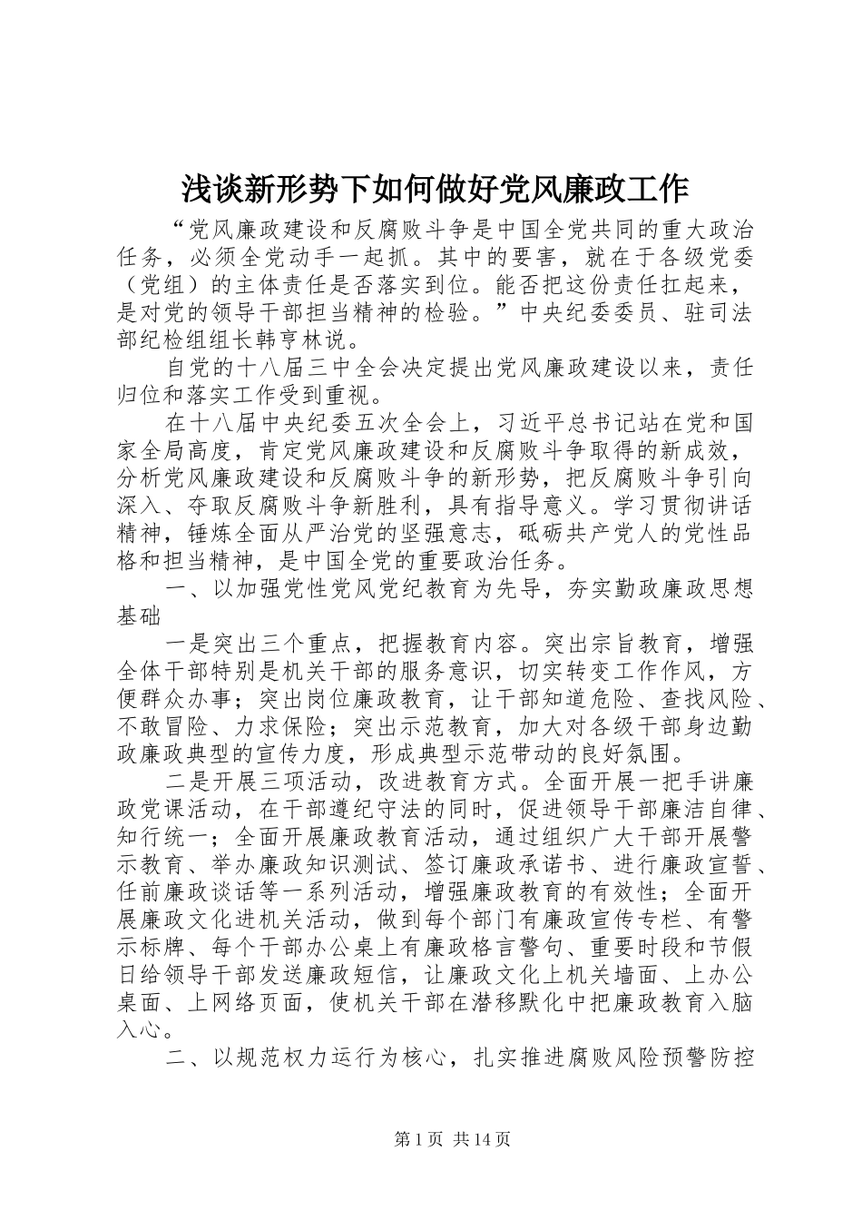 2024年浅谈新形势下如何做好党风廉政工作_第1页