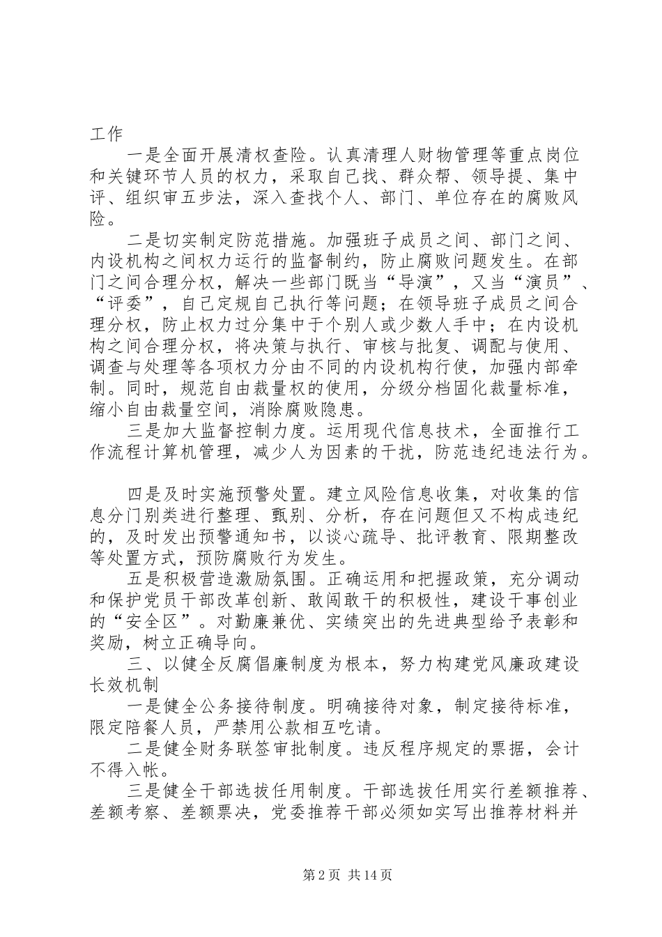 2024年浅谈新形势下如何做好党风廉政工作_第2页