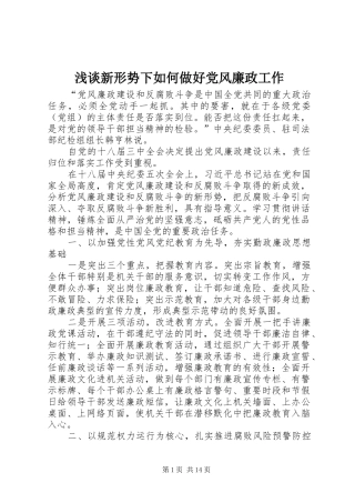 2024年浅谈新形势下如何做好党风廉政工作