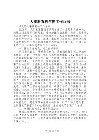 2024年人事教育科年度工作总结