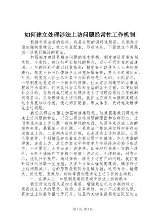 2024年如何建立处理涉法上访问题经常性工作机制