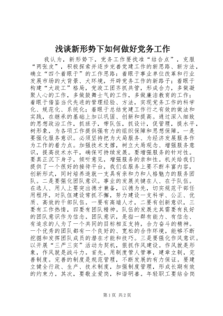 2024年浅谈新形势下如何做好党务工作