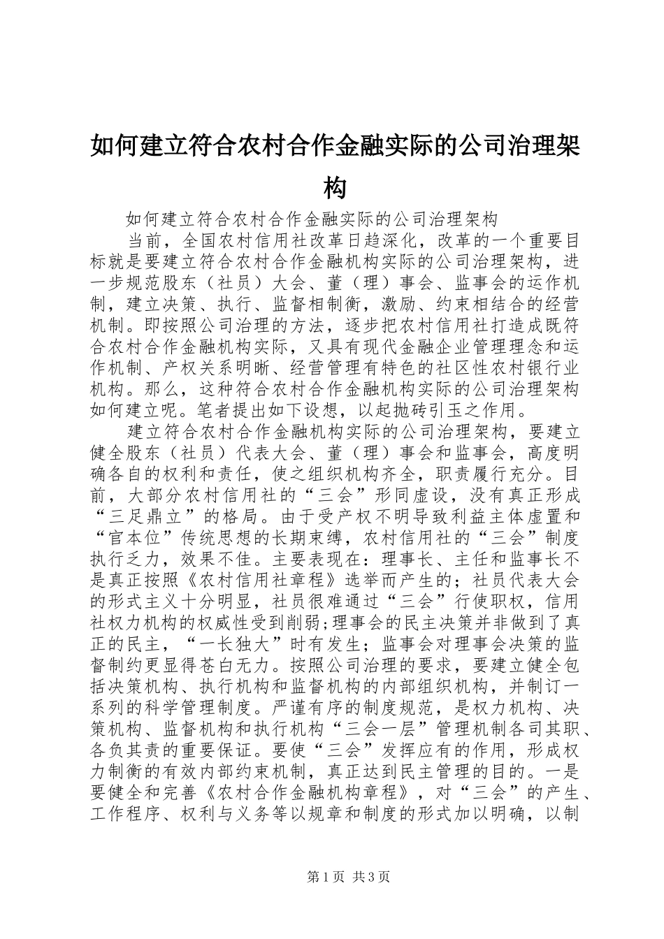 2024年如何建立符合农村合作金融实际的公司治理架构_第1页