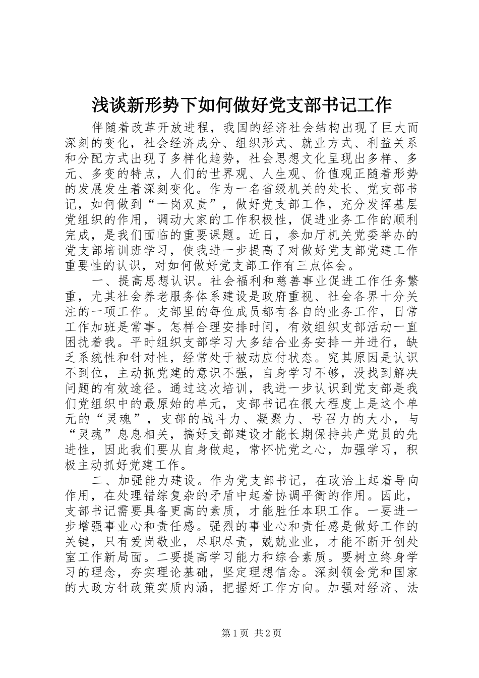2024年浅谈新形势下如何做好党支部书记工作_第1页