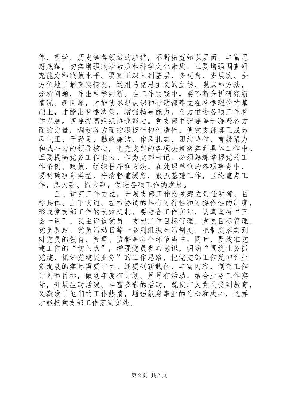 2024年浅谈新形势下如何做好党支部书记工作_第2页