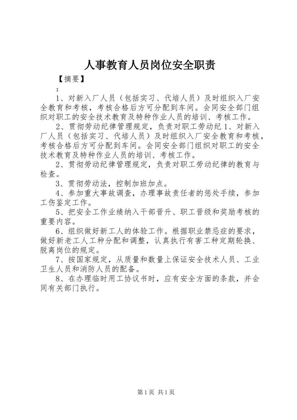 2024年人事教育人员岗位安全职责_第1页