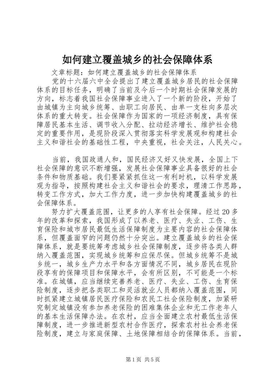 2024年如何建立覆盖城乡的社会保障体系_第1页