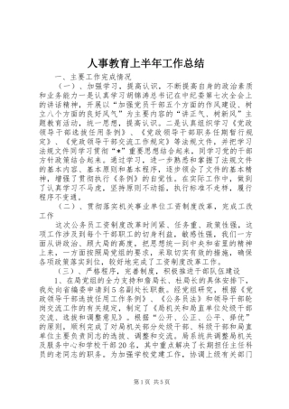 2024年人事教育上半年工作总结