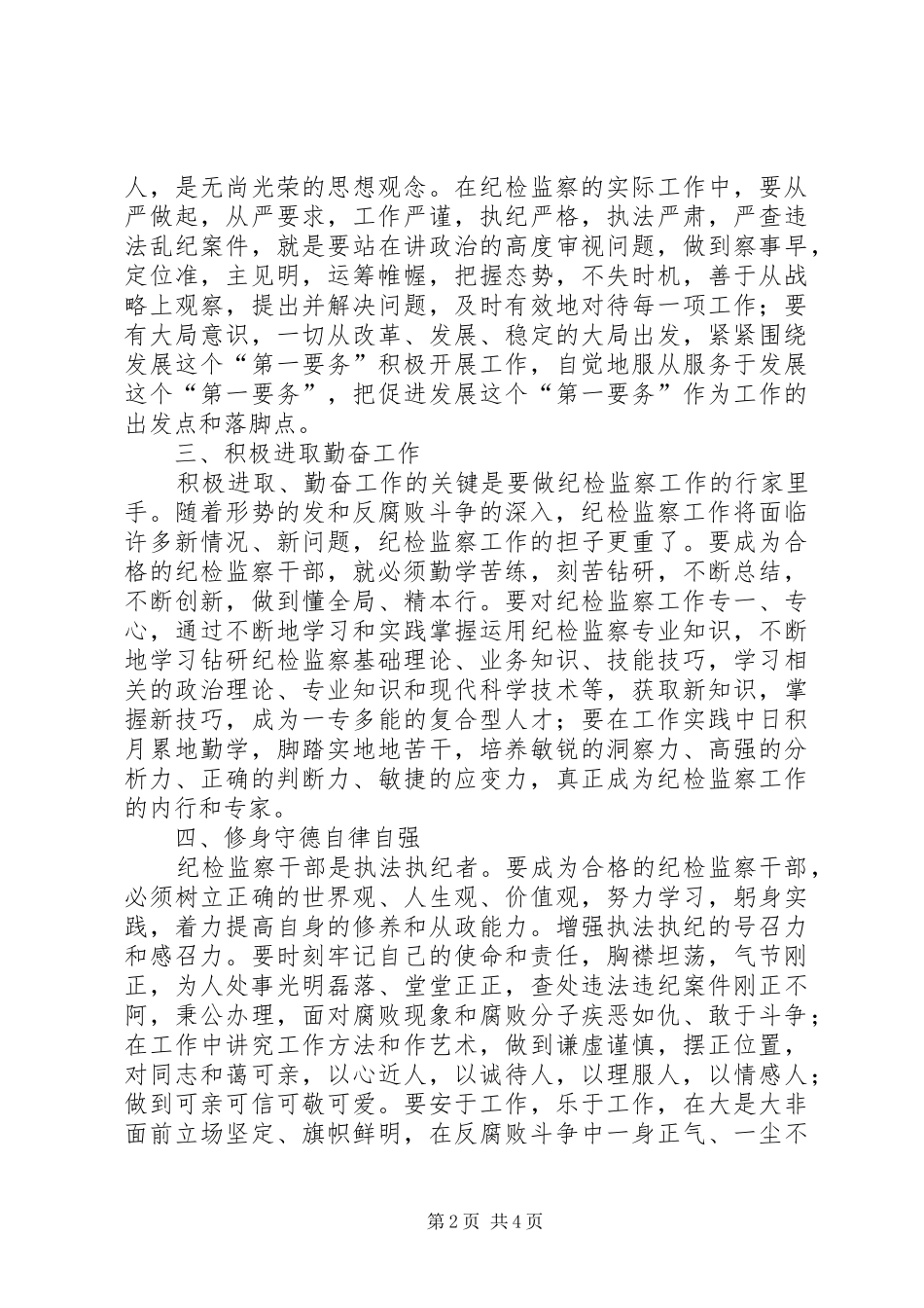 2024年浅谈新形势下如何做好纪检监察工作_第2页