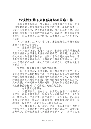 2024年浅谈新形势下如何做好纪检监察工作