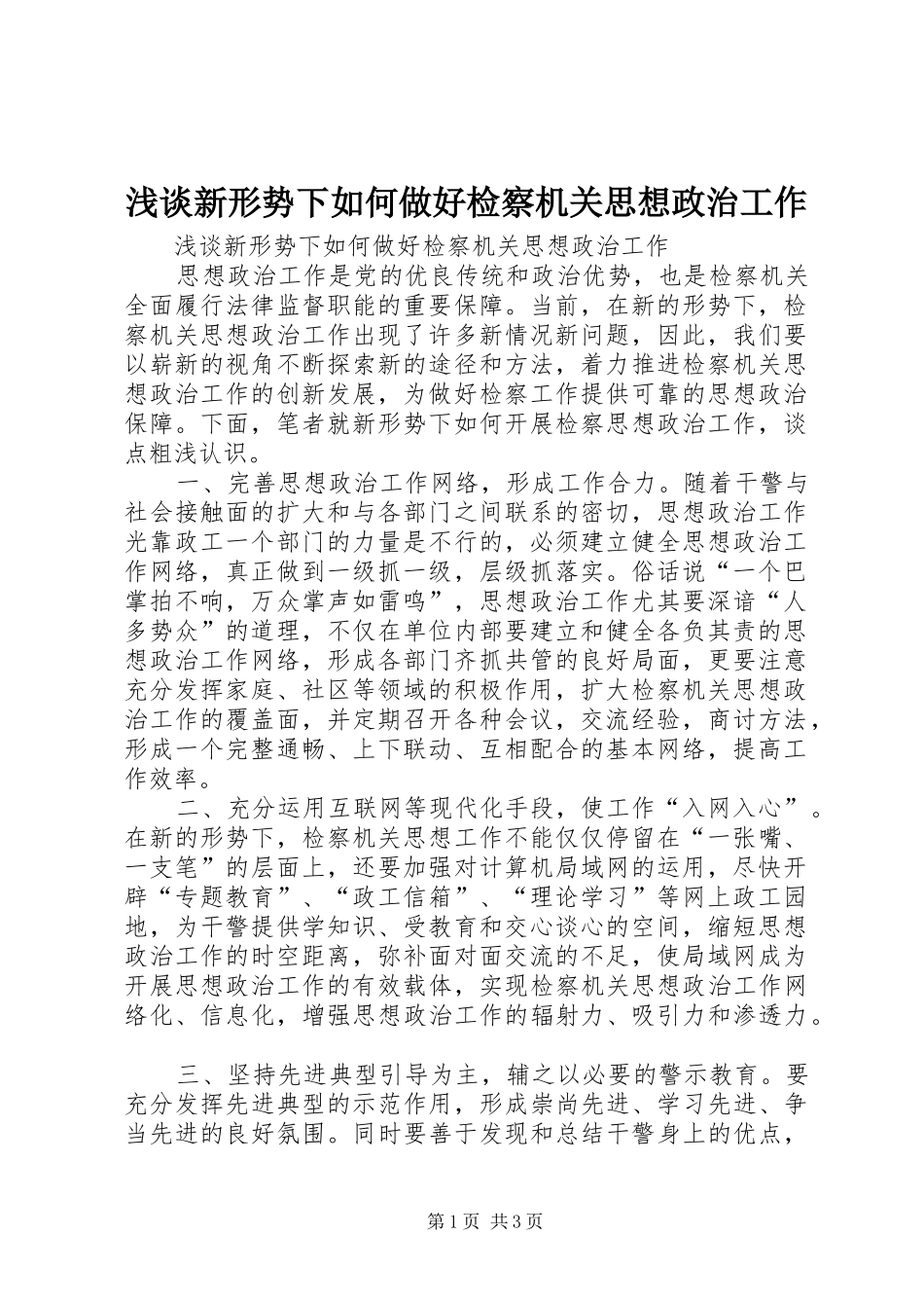 2024年浅谈新形势下如何做好检察机关思想政治工作_第1页