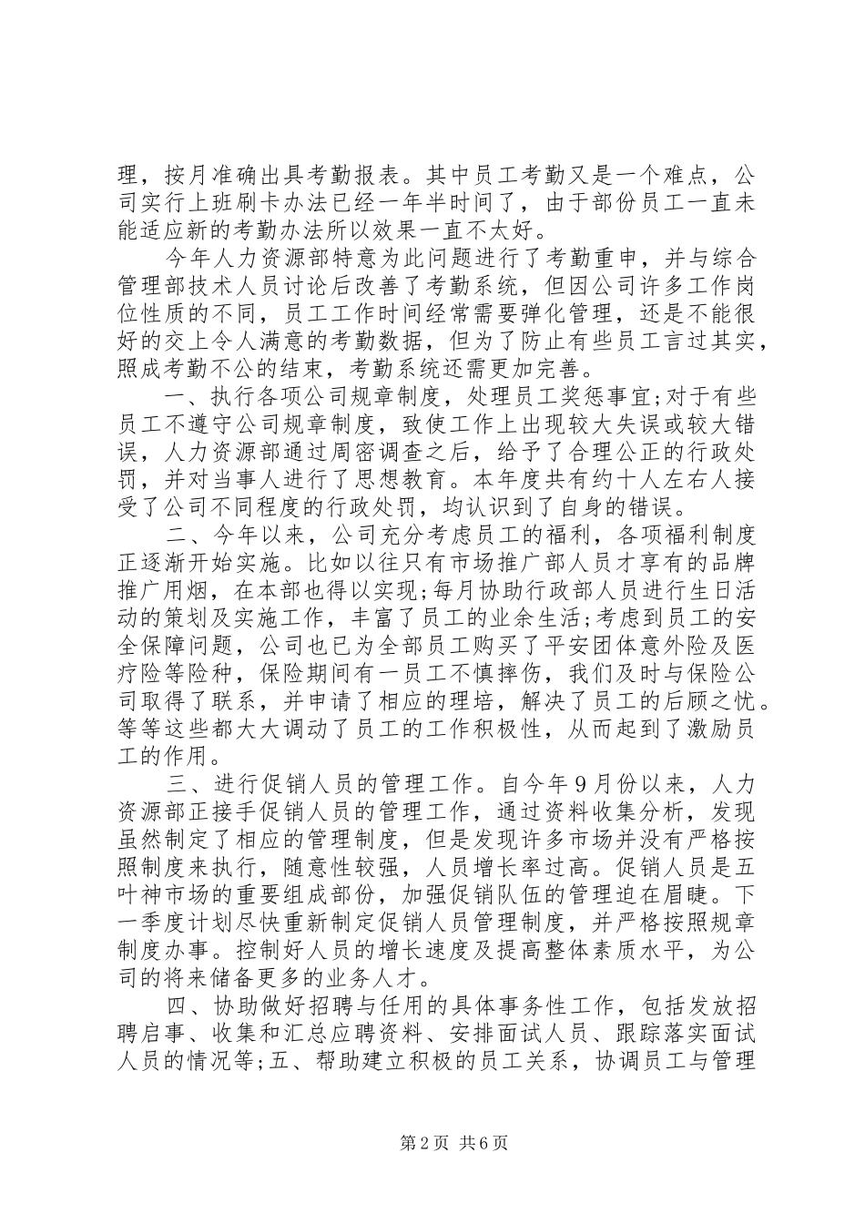 2024年人事经理个人总结_第2页