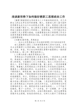 2024年浅谈新形势下如何做好教职工思想政治工作