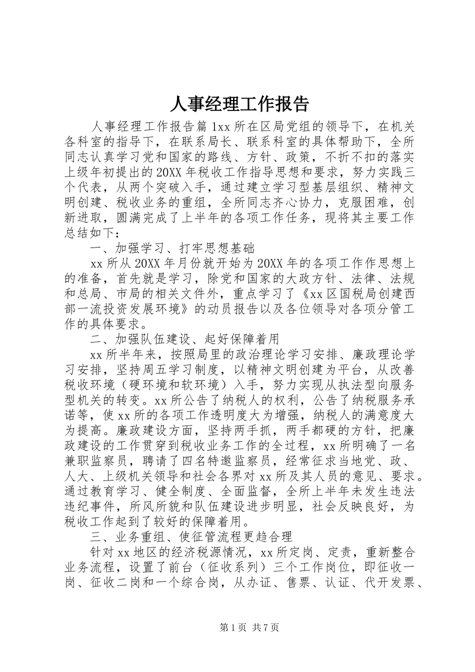 2024年人事经理工作报告_第1页