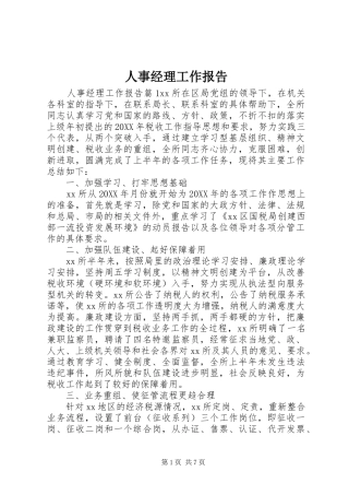2024年人事经理工作报告