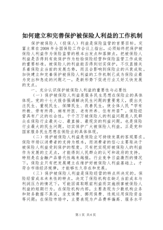 2024年如何建立和完善保护被保险人利益的工作机制