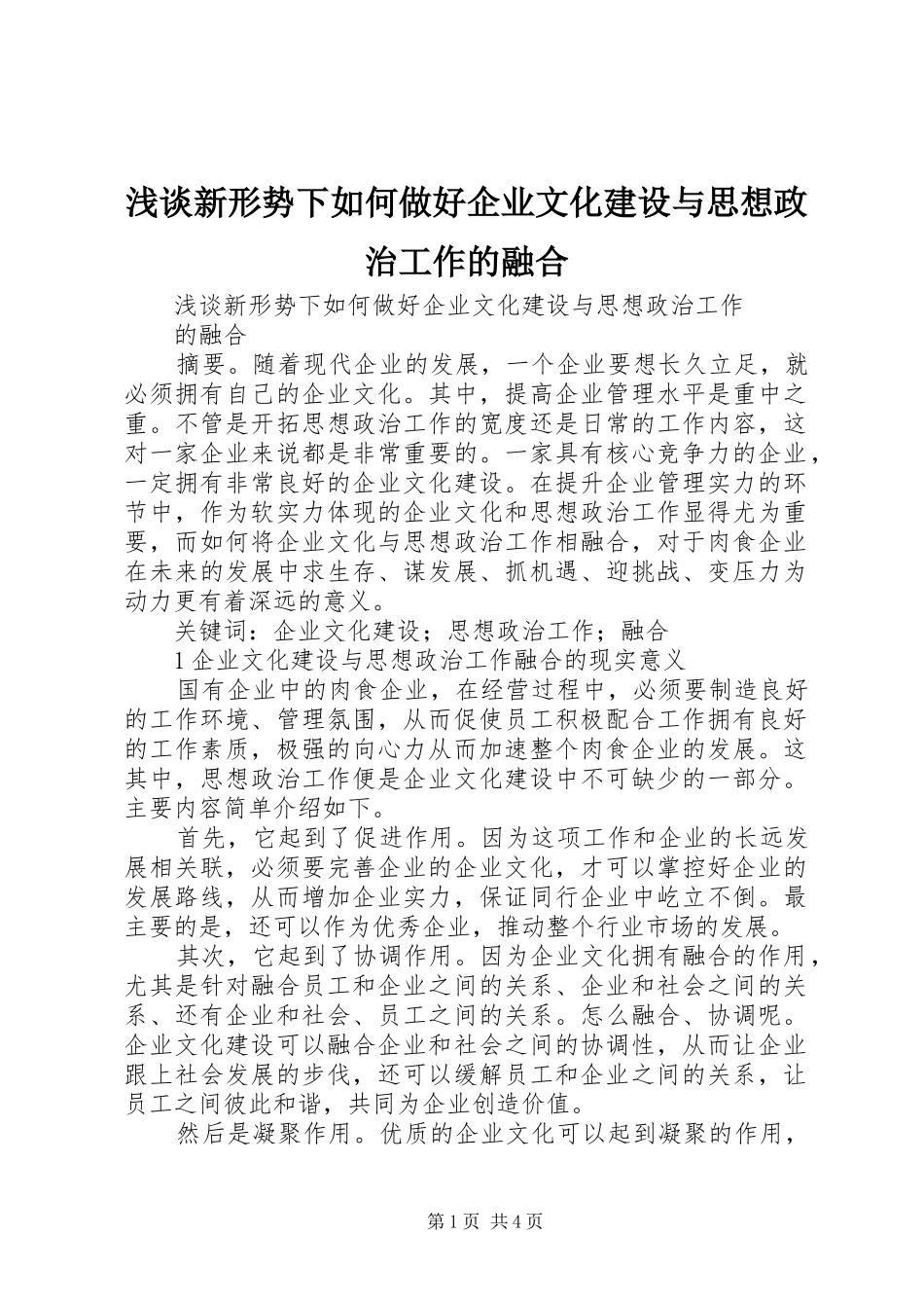 2024年浅谈新形势下如何做好企业文化建设与思想政治工作的融合_第1页